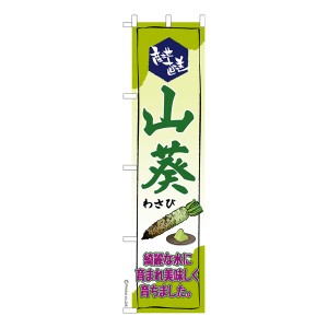 スリム のぼり旗「わさび」ワサビ 既製品のぼり 納期ご相談ください【メール便可】 450mm幅