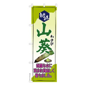 のぼり旗「わさび」ワサビ 既製品のぼり 納期ご相談ください【メール便可】 600mm幅