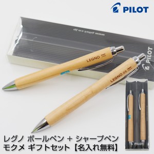 PILOT パイロット レグノ 油性ボールペン 1本 + シャープペン 1本 モクメ ギフトセット【メール便可】【名入れ無料】[ギフト][卒団]