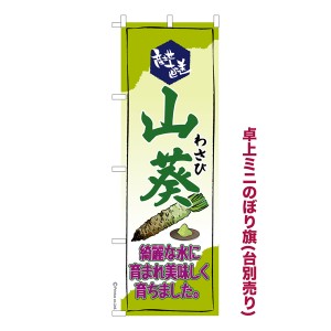 卓上ミニのぼり旗「わさび」ワサビ 既製品卓上ミニのぼり 納期ご相談ください【メール便可】 卓上サイズ13cm幅