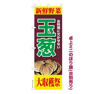 卓上ミニのぼり旗「玉葱」野菜 既製品卓上ミニのぼり 納期ご相談ください【メール便可】 卓上サイズ13cm幅