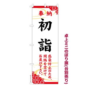 卓上ミニのぼり旗「初詣7」お正月 既製品卓上ミニのぼり 納期ご相談ください【メール便可】 卓上サイズ13cm幅