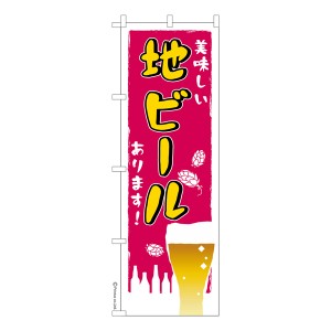 のぼり旗「地ビールあります」お酒 既製品のぼり 納期ご相談ください【メール便可】 600mm幅