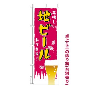 卓上ミニのぼり旗「地ビールあります」お酒 既製品卓上ミニのぼり 納期ご相談ください【メール便可】 卓上サイズ13cm幅