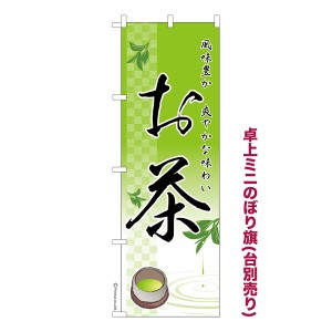 卓上ミニのぼり旗「お茶」日本茶 既製品卓上ミニのぼり 納期ご相談ください【メール便可】 卓上サイズ13cm幅