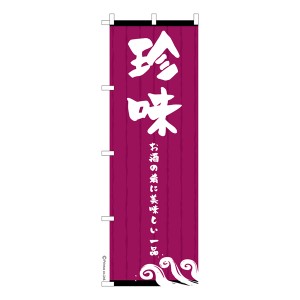 のぼり旗「珍味」酒の肴 既製品のぼり 納期ご相談ください【メール便可】 600mm幅