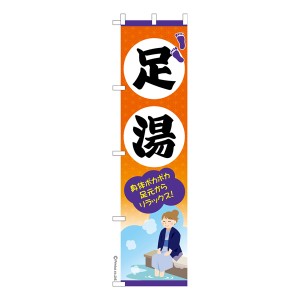 スリム のぼり旗「足湯」観光 既製品のぼり 納期ご相談ください【メール便可】 450mm幅