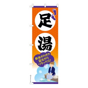 のぼり旗「足湯」観光 既製品のぼり 納期ご相談ください【メール便可】 600mm幅