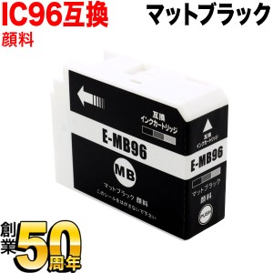 ICMB96 エプソン用 IC96 互換インクカートリッジ 顔料 マットブラック【送料無料】 顔料マットブラック