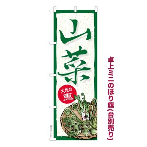 卓上ミニのぼり旗「山菜」和食 既製品卓上ミニのぼり 納期ご相談ください【メール便可】 卓上サイズ13cm幅