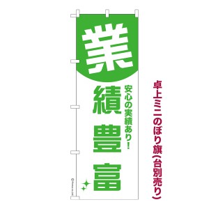 卓上ミニのぼり旗「業績豊富」営業 既製品卓上ミニのぼり 納期ご相談ください【メール便可】 卓上サイズ13cm幅