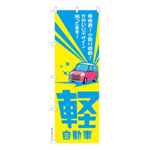 のぼり旗「軽自動車2」車バイク 既製品のぼり 納期ご相談ください【メール便可】 600mm幅