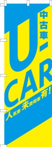 のぼり旗「U-CAR」中古車 既製品のぼり 納期ご相談ください【メール便可】 600mm幅