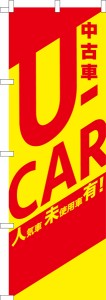 のぼり旗「U-CAR2」中古車 既製品のぼり 納期ご相談ください【メール便可】 600mm幅
