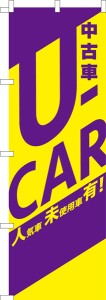のぼり旗「U-CAR3」中古車 既製品のぼり 納期ご相談ください【メール便可】 600mm幅
