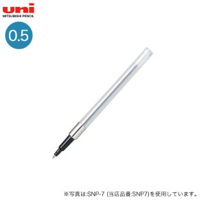 三菱鉛筆 uni 加圧 油性ボールペン 替芯 0.5mm SNP-5【メール便可】 2色から選択