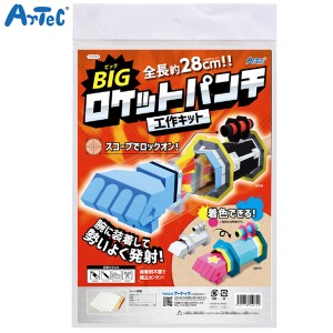 アーテック Artec BIGロケットパンチクラフトキット 55974【メール便不可】