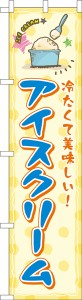 スリム のぼり旗「アイスクリーム2」ICE CREAM 既製品のぼり 納期ご相談ください【メール便可】 450mm幅