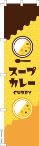 スリム のぼり旗「スープカレー」カレーライス 既製品のぼり 納期ご相談ください【メール便可】 450mm幅