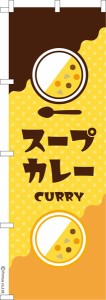 のぼり旗「スープカレー」カレーライス 既製品のぼり 納期ご相談ください【メール便可】 600mm幅