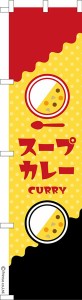 スリム のぼり旗「スープカレー2」カレーライス 既製品のぼり 納期ご相談ください【メール便可】 450mm幅