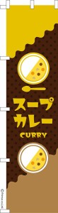 スリム のぼり旗「スープカレー3」カレーライス 既製品のぼり 納期ご相談ください【メール便可】 450mm幅