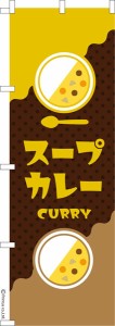 のぼり旗「スープカレー3」カレーライス 既製品のぼり 納期ご相談ください【メール便可】 600mm幅