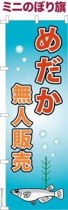 卓上ミニのぼり旗「めだか無人販売」メダカ 既製品卓上ミニのぼり 納期ご相談ください【メール便可】 卓上サイズ13cm幅