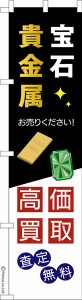 スリム のぼり旗「宝石貴金属高価買取」金・プラチナ 既製品のぼり 納期ご相談ください【メール便可】 450mm幅