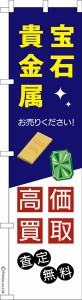 スリム のぼり旗「宝石貴金属高価買取2」金・プラチナ 既製品のぼり 納期ご相談ください【メール便可】 450mm幅