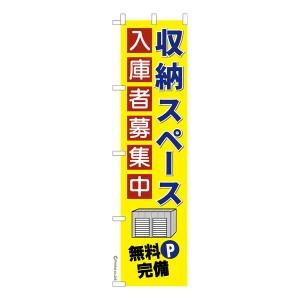 スリム のぼり旗「収納スペース入庫者募集中」トランクルーム 既製品のぼり 納期ご相談ください【メール便可】 450mm幅