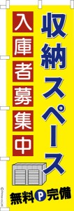 のぼり旗「収納スペース入庫者募集中」トランクルーム 既製品のぼり 納期ご相談ください【メール便可】 600mm幅