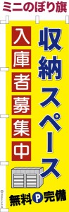 卓上ミニのぼり旗「収納スペース入庫者募集中」トランクルーム 既製品卓上ミニのぼり 納期ご相談ください【メール便可】