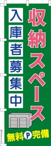 のぼり旗「収納スペース入庫者募集中2」トランクルーム 既製品のぼり 納期ご相談ください【メール便可】 600mm幅