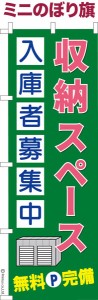 卓上ミニのぼり旗「収納スペース入庫者募集中2」トランクルーム 既製品卓上ミニのぼり 納期ご相談ください【メール便可】