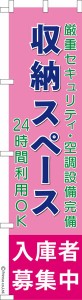 スリム のぼり旗「収納スペース入庫者募集中3」トランクルーム 既製品のぼり 納期ご相談ください【メール便可】 450mm幅