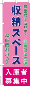 のぼり旗「収納スペース入庫者募集中3」トランクルーム 既製品のぼり 納期ご相談ください【メール便可】 600mm幅