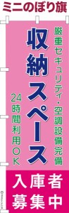 卓上ミニのぼり旗「収納スペース入庫者募集中3」トランクルーム 既製品卓上ミニのぼり 納期ご相談ください【メール便可】