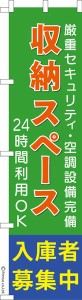 スリム のぼり旗「収納スペース入庫者募集中4」トランクルーム 既製品のぼり 納期ご相談ください【メール便可】 450mm幅