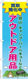 のぼり旗「買取強化中 アウトドア用品」キャンプギア 既製品のぼり 納期ご相談ください【メール便可】 600mm幅