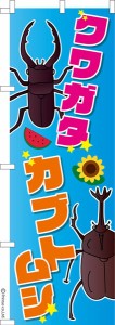 のぼり旗「クワガタカブトムシ」昆虫 既製品のぼり 納期ご相談ください【メール便可】 600mm幅