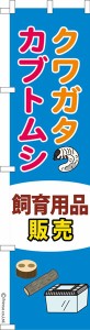 スリム のぼり旗「クワガタカブトムシ飼育用品販売」昆虫 既製品のぼり 納期ご相談ください【メール便可】 450mm幅