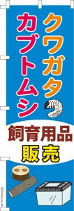 のぼり旗「クワガタカブトムシ飼育用品販売」昆虫 既製品のぼり 納期ご相談ください【メール便可】 600mm幅