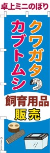 卓上ミニのぼり旗「クワガタカブトムシ飼育用品販売」昆虫 既製品卓上ミニのぼり 納期ご相談ください【メール便可】 卓上サイズ13cm幅