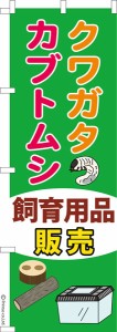 のぼり旗「クワガタカブトムシ飼育用品2」昆虫 既製品のぼり 納期ご相談ください【メール便可】 600mm幅