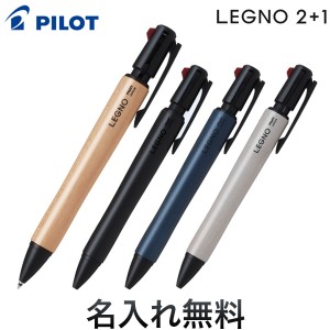 PILOT パイロット LEGNO 2+1 レグノ 2+1 油性ボールペン2色0.7 + シャープペン0.5 【メール便可】[ギフト]【名入れ無料】 全4色から選択