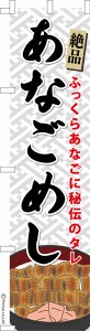 スリム のぼり旗「あなごめし」穴子飯 1枚より 既製品のぼり 納期ご相談ください【メール便可】 450mm幅