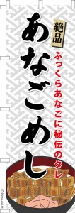 のぼり旗「あなごめし」穴子飯 1枚より 既製品のぼり 納期ご相談ください【メール便可】 600mm幅