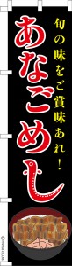 スリム のぼり旗「あなごめし2」穴子飯 1枚より 既製品のぼり 納期ご相談ください【メール便可】 450mm幅