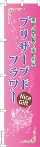 スリム のぼり旗「プリザーブドフラワー」お花 1枚より 既製品のぼり 納期ご相談ください【メール便可】 450mm幅